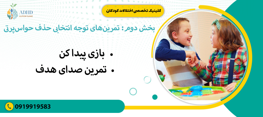 بخش دوم: تمرین&zwnj;های توجه انتخابی حذف حواس&zwnj;پرتی